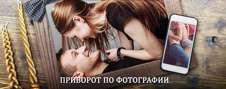 Сильный приворот по фотографии | Ванавара