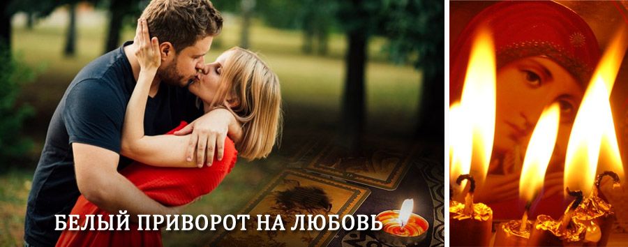 Приворот в домашних условиях на мужчину в Ванаваре