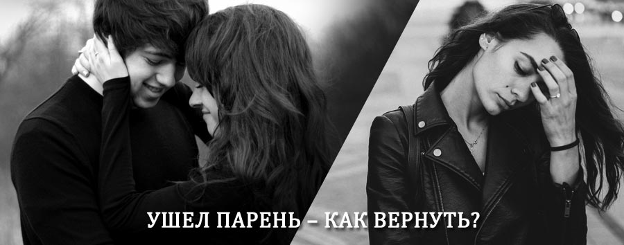 Как вернуть парня после расставания – действенный приворот от гадалки в Ванаваре